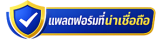 รวม 10 เว็บสล็อตเครดิตฟรีทดลองเล่น น่าลองปี 2026